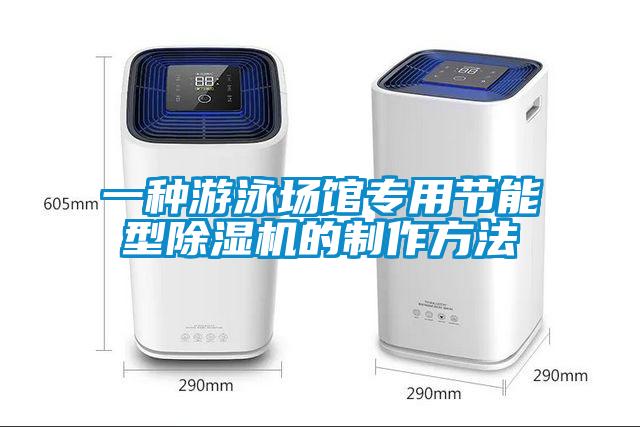 一種游泳場(chǎng)館專用節(jié)能型除濕機(jī)的制作方法
