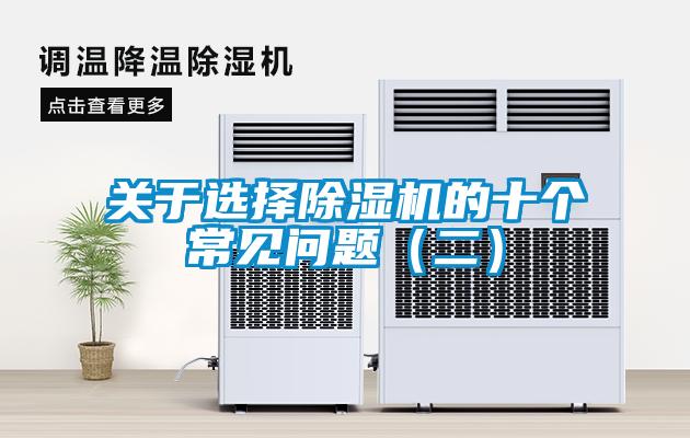 關(guān)于選擇除濕機的十個常見問題（二）
