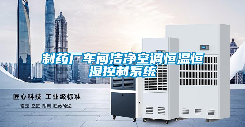 制藥廠車(chē)間潔凈空調(diào)恒溫恒濕控制系統(tǒng)
