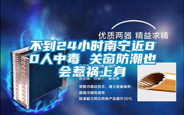 不到24小時南寧近80人中毒 關(guān)窗防潮也會惹禍上身