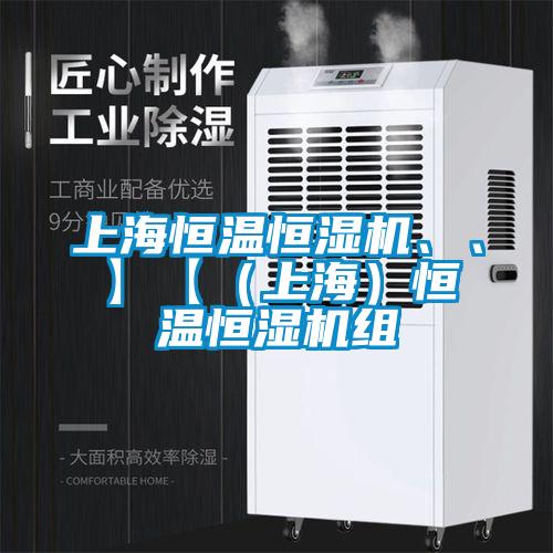上海恒溫恒濕機(jī)、、】【（上海）恒溫恒濕機(jī)組