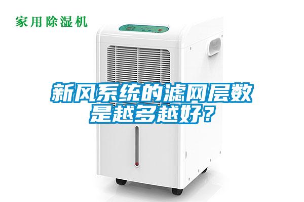 新風(fēng)系統(tǒng)的濾網(wǎng)層數(shù)是越多越好？