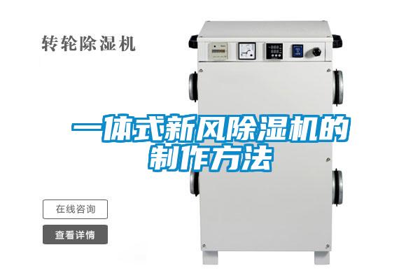 一體式新風(fēng)除濕機(jī)的制作方法