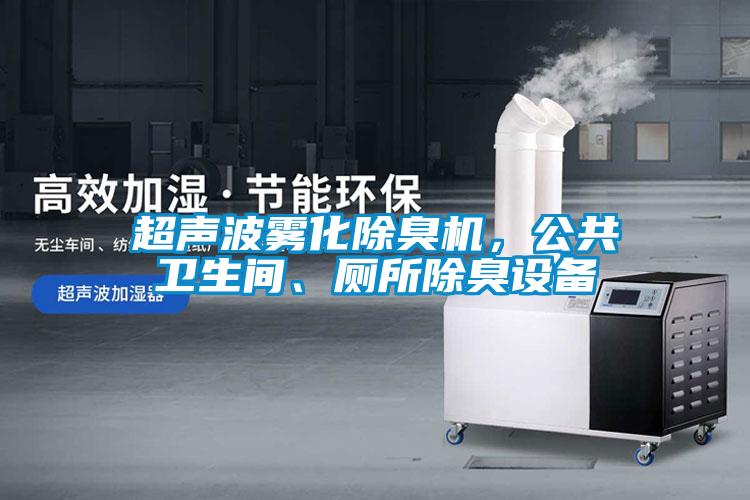 超聲波霧化除臭機，公共衛(wèi)生間、廁所除臭設(shè)備