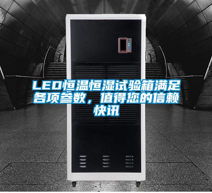 LED恒溫恒濕試驗(yàn)箱滿足各項(xiàng)參數(shù)，值得您的信賴快訊