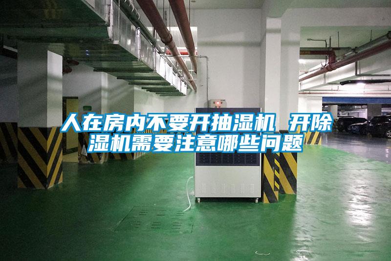 人在房?jī)?nèi)不要開抽濕機(jī) 開除濕機(jī)需要注意哪些問(wèn)題