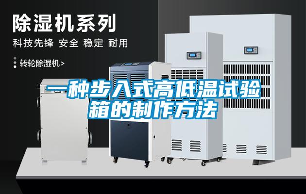一種步入式高低溫試驗(yàn)箱的制作方法