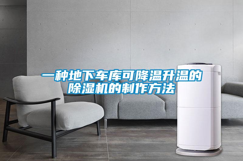 一種地下車庫可降溫升溫的除濕機(jī)的制作方法