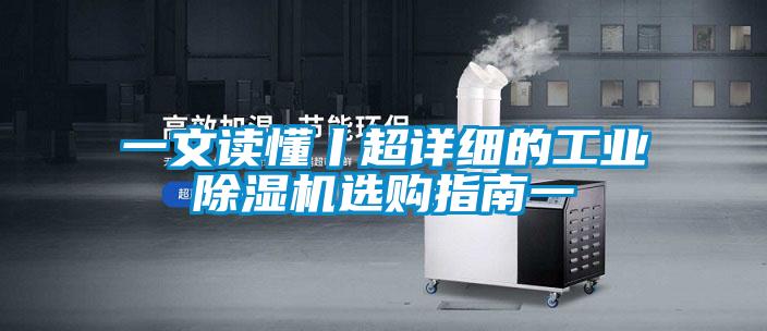 一文讀懂丨超詳細(xì)的工業(yè)除濕機(jī)選購(gòu)指南一