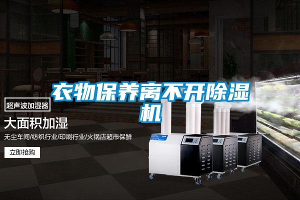衣物保養(yǎng)離不開(kāi)除濕機(jī)