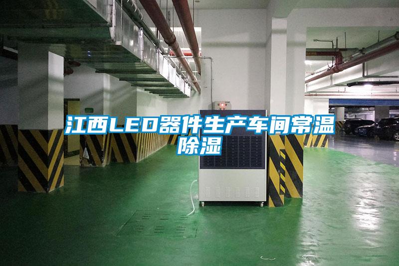 江西LED器件生產(chǎn)車(chē)間常溫除濕