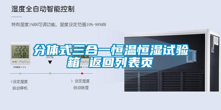 分體式三合一恒溫恒濕試驗(yàn)箱 返回列表頁