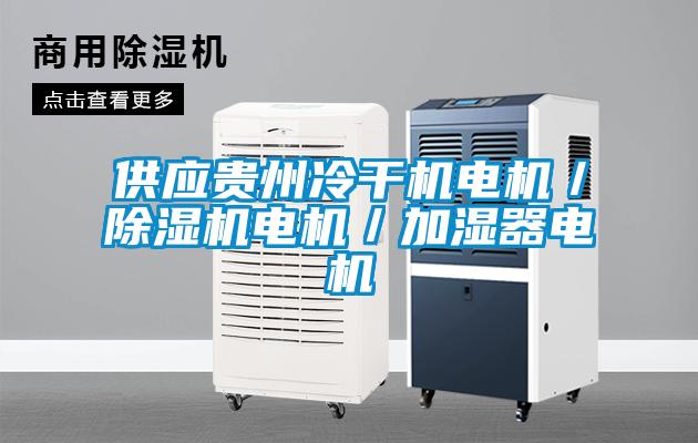 供應(yīng)貴州冷干機(jī)電機(jī)／除濕機(jī)電機(jī)／加濕器電機(jī)