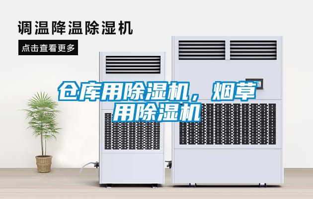 倉庫用除濕機(jī)，煙草用除濕機(jī)