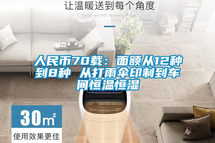 人民幣70載：面額從12種到8種 從打雨傘印制到車(chē)間恒溫恒濕