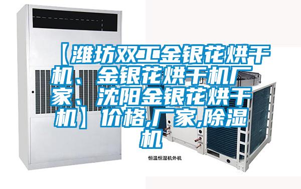 【濰坊雙工金銀花烘干機、金銀花烘干機廠家、沈陽金銀花烘干機】價格,廠家,除濕機