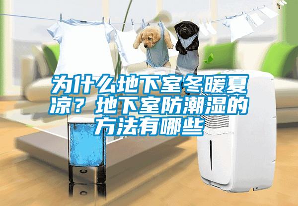 為什么地下室冬暖夏涼？地下室防潮濕的方法有哪些