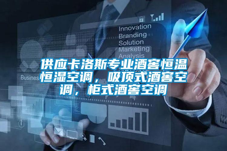 供應(yīng)卡洛斯專業(yè)酒窖恒溫恒濕空調(diào)，吸頂式酒窖空調(diào)，柜式酒窖空調(diào)