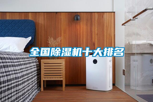 全國除濕機(jī)十大排名
