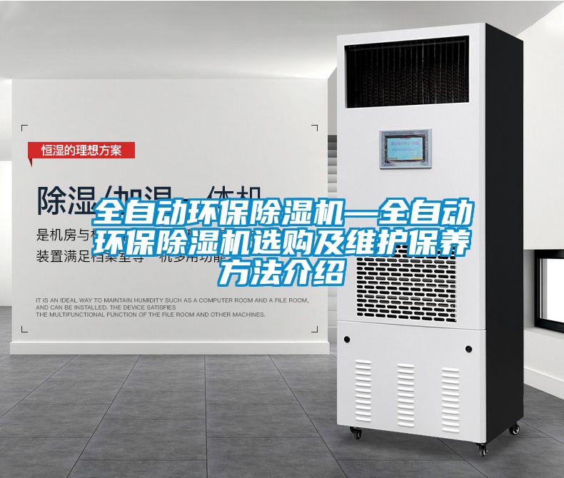 全自動環(huán)保除濕機—全自動環(huán)保除濕機選購及維護保養(yǎng)方法介紹