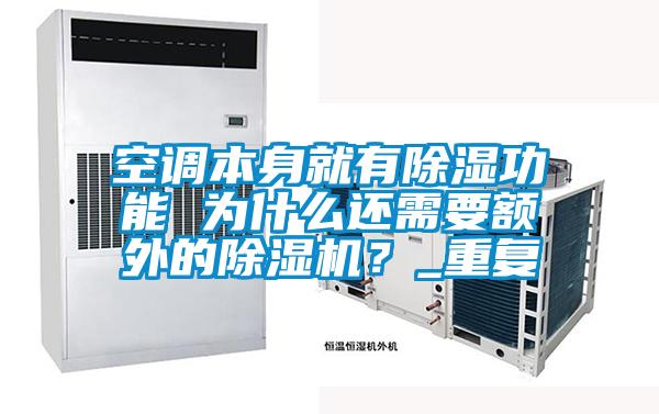 空調(diào)本身就有除濕功能 為什么還需要額外的除濕機(jī)？_重復(fù)