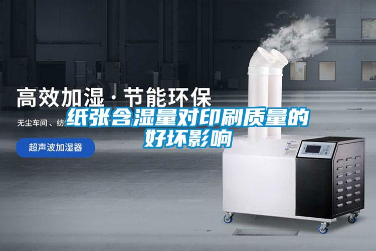 紙張含濕量對印刷質(zhì)量的好壞影響