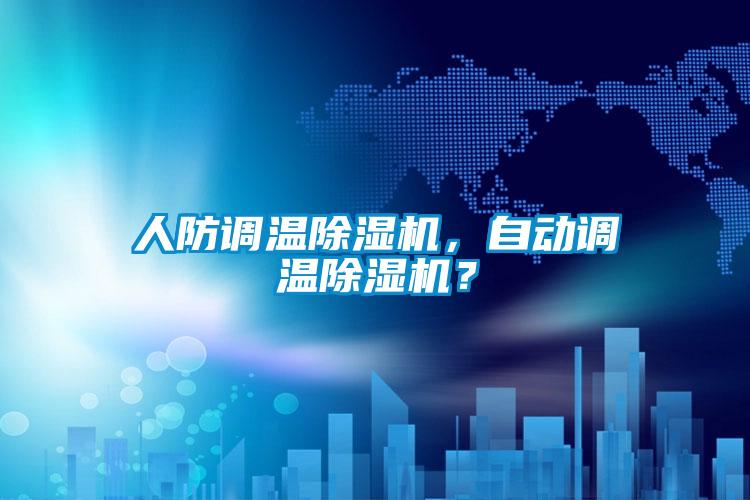 人防調(diào)溫除濕機(jī)，自動(dòng)調(diào)溫除濕機(jī)？