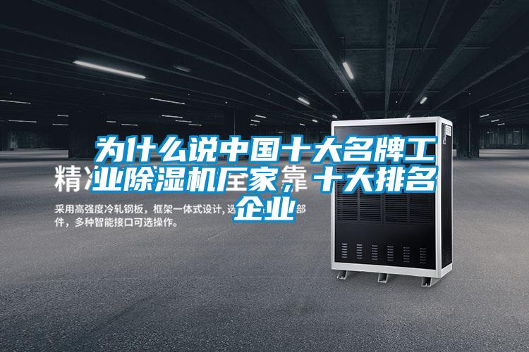 為什么說中國十大名牌工業(yè)除濕機(jī)廠家，十大排名企業(yè)