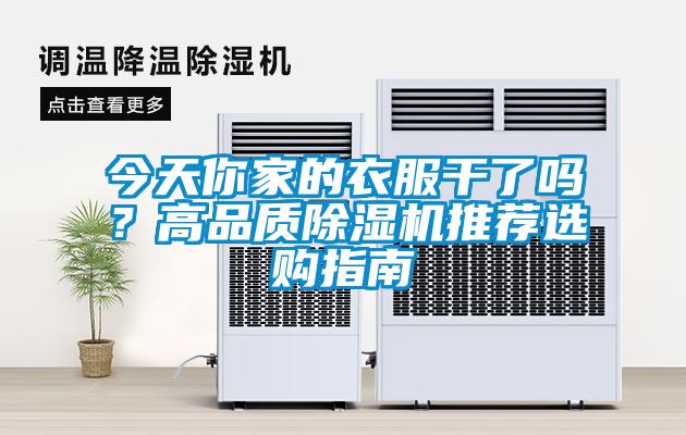 今天你家的衣服干了嗎？高品質(zhì)除濕機(jī)推薦選購指南