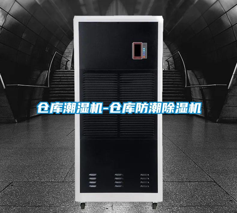 倉(cāng)庫(kù)潮濕機(jī)-倉(cāng)庫(kù)防潮除濕機(jī)