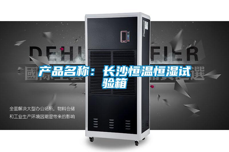 產(chǎn)品名稱(chēng)：長(zhǎng)沙恒溫恒濕試驗(yàn)箱