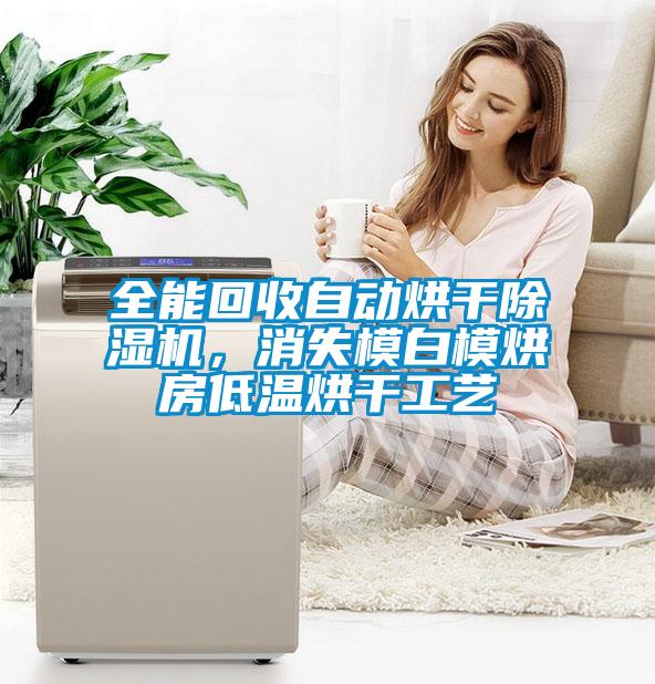 全能回收自動烘干除濕機，消失模白模烘房低溫烘干工藝