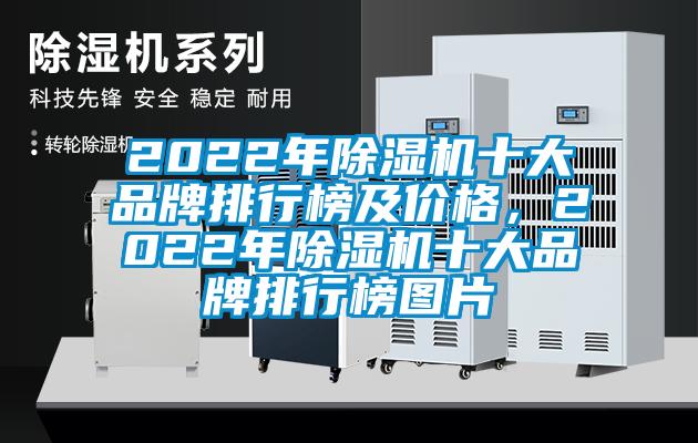 2022年除濕機(jī)十大品牌排行榜及價(jià)格，2022年除濕機(jī)十大品牌排行榜圖片