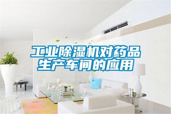 工業(yè)除濕機對藥品生產車間的應用