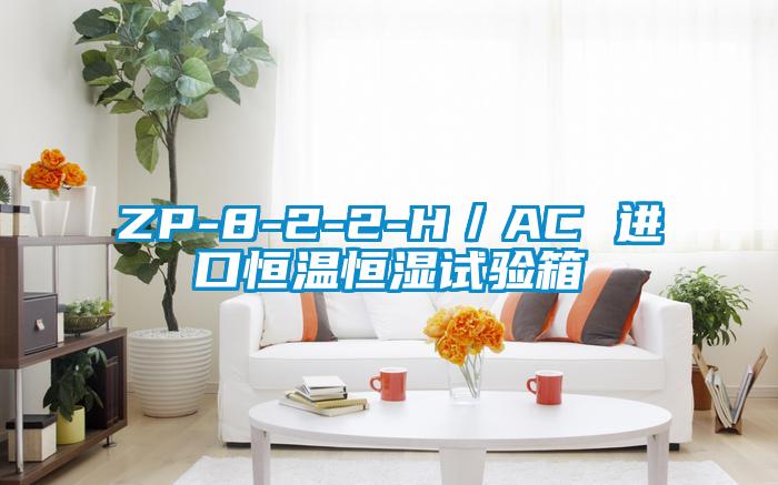 ZP-8-2-2-H／AC 進(jìn)口恒溫恒濕試驗(yàn)箱