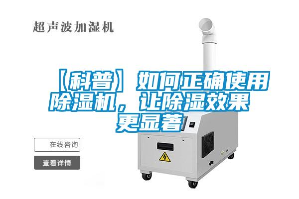 【科普】如何正確使用除濕機(jī)，讓除濕效果更顯著