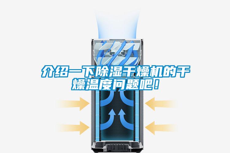 介紹一下除濕干燥機(jī)的干燥溫度問題吧！