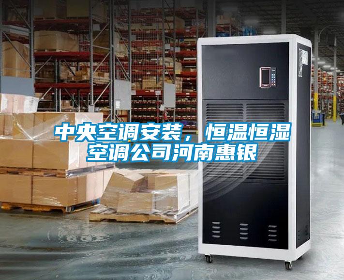 中央空調(diào)安裝，恒溫恒濕空調(diào)公司河南惠銀