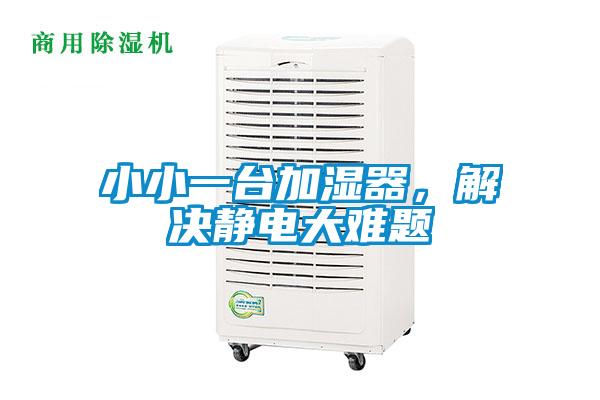 小小一臺(tái)加濕器，解決靜電大難題