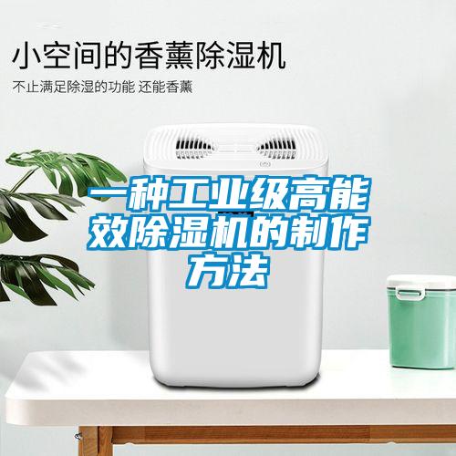 一種工業(yè)級高能效除濕機(jī)的制作方法