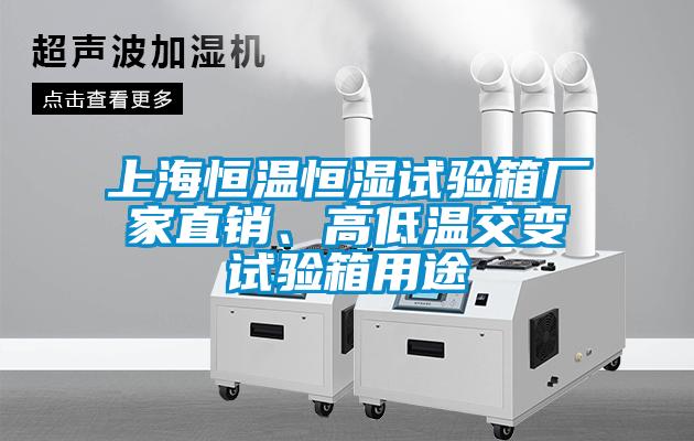 上海恒溫恒濕試驗(yàn)箱廠家直銷、高低溫交變?cè)囼?yàn)箱用途