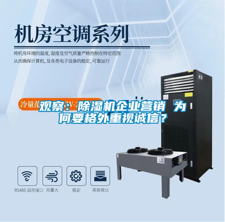 觀察：除濕機企業(yè)營銷 為何要格外重視誠信？