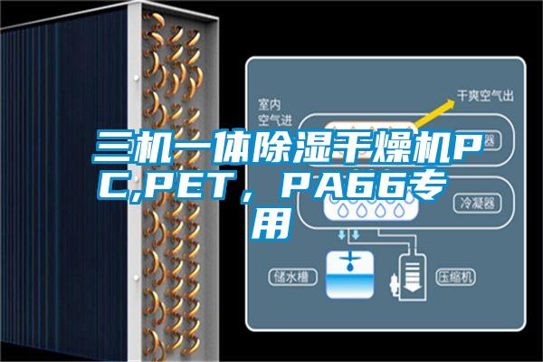 三機一體除濕干燥機PC,PET，PA66專用