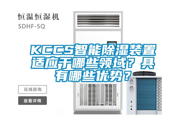 KCCS智能除濕裝置適應(yīng)于哪些領(lǐng)域？具有哪些優(yōu)勢(shì)？