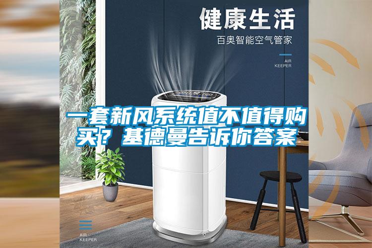 一套新風(fēng)系統(tǒng)值不值得購(gòu)買？基德曼告訴你答案