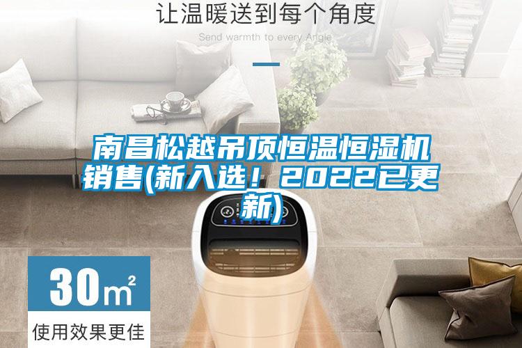 南昌松越吊頂恒溫恒濕機銷售(新入選！2022已更新)