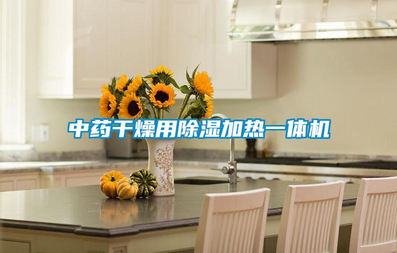 中藥干燥用除濕加熱一體機