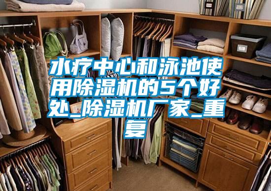 水療中心和泳池使用除濕機(jī)的5個好處_除濕機(jī)廠家_重復(fù)