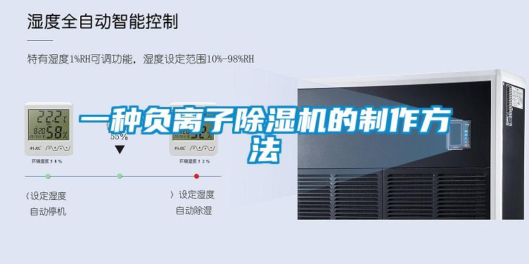 一種負(fù)離子除濕機的制作方法