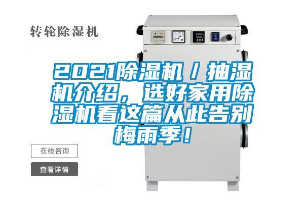 2021除濕機(jī)／抽濕機(jī)介紹，選好家用除濕機(jī)看這篇從此告別梅雨季！